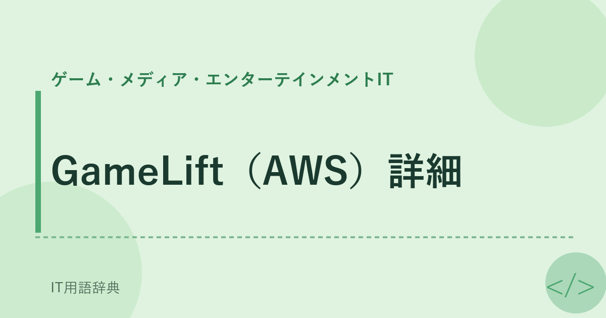 GameLift（AWS）詳細 アイキャッチ