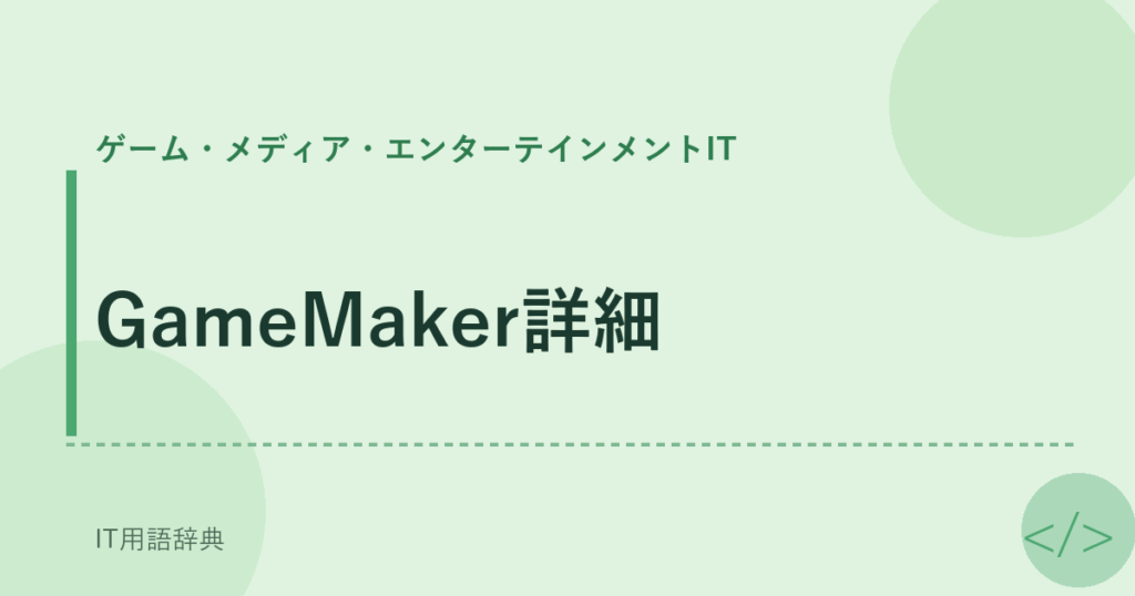 GameMaker詳細 アイキャッチ