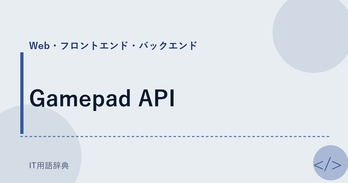 Gamepad API アイキャッチ
