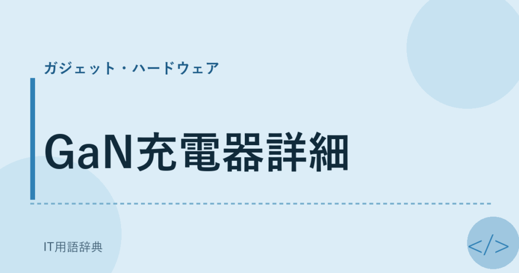 GaN充電器詳細 アイキャッチ