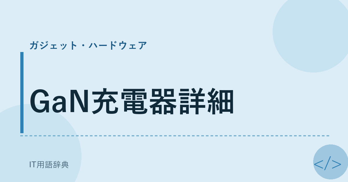GaN充電器詳細 アイキャッチ