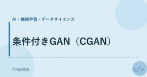 条件付きGAN（CGAN） アイキャッチ