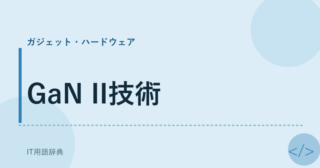 GaN II技術 アイキャッチ