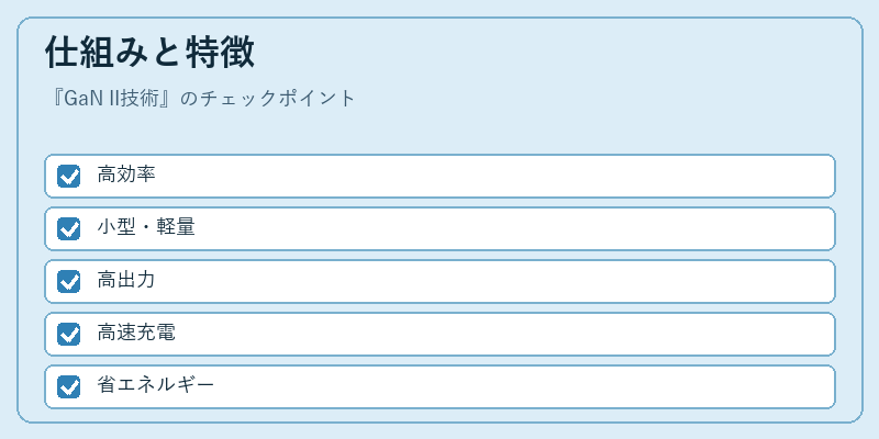仕組みと特徴