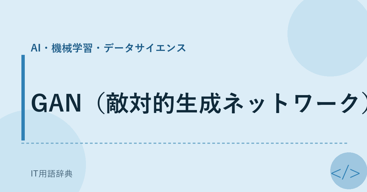GAN（敵対的生成ネットワーク） アイキャッチ