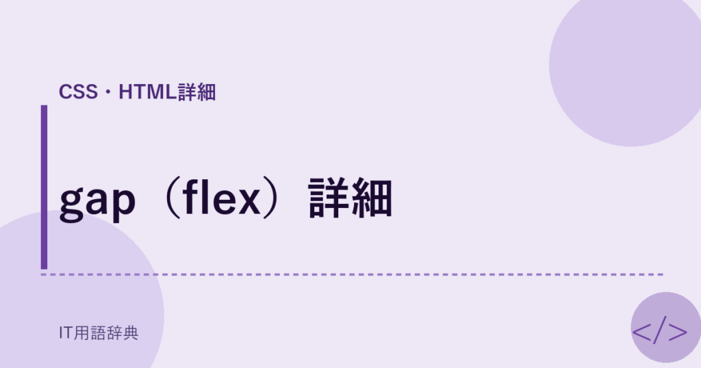 gap（flex）詳細 アイキャッチ
