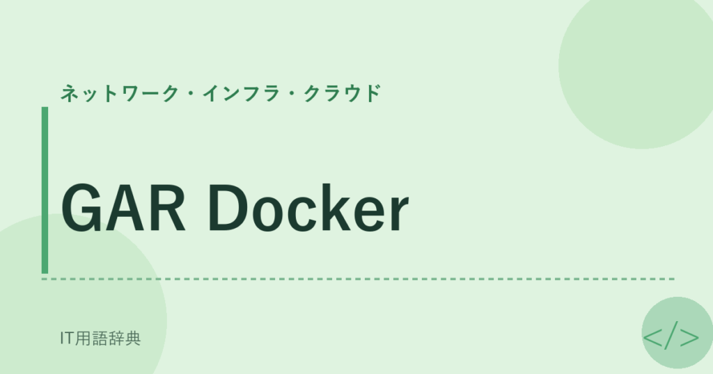 GAR Docker アイキャッチ