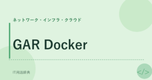 GAR Docker アイキャッチ