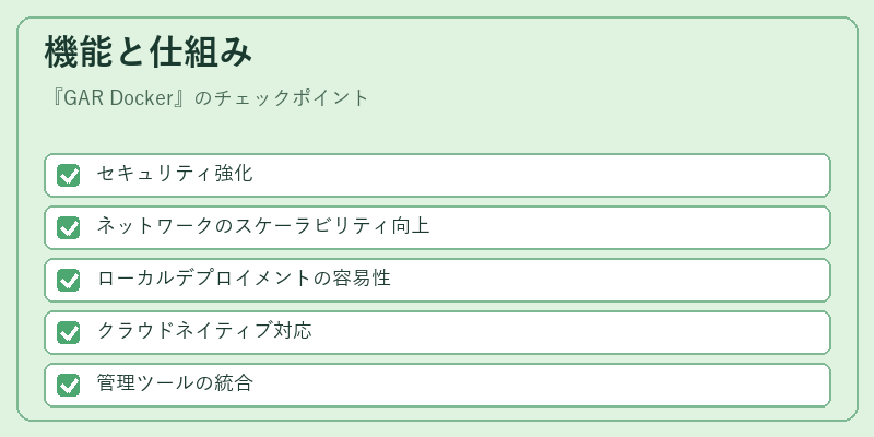 機能と仕組み