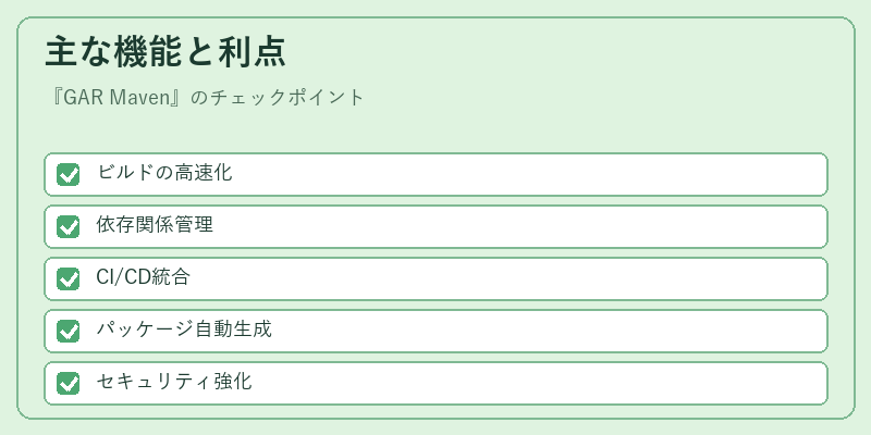 主な機能と利点