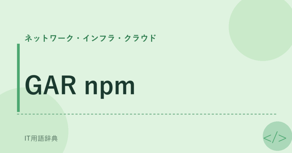 GAR npm アイキャッチ