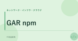 GAR npm アイキャッチ