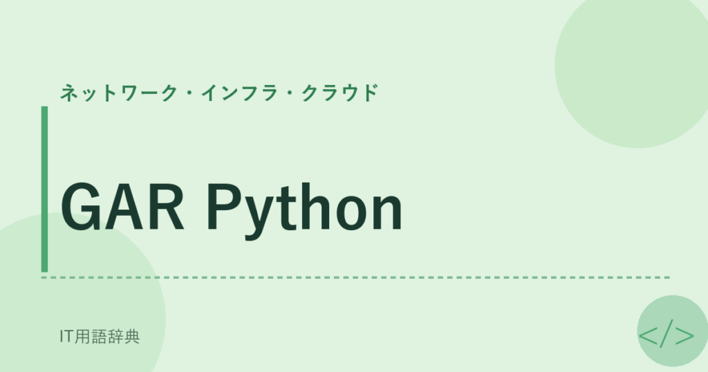 GAR Python アイキャッチ