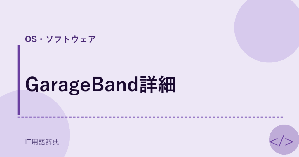 GarageBand詳細 アイキャッチ
