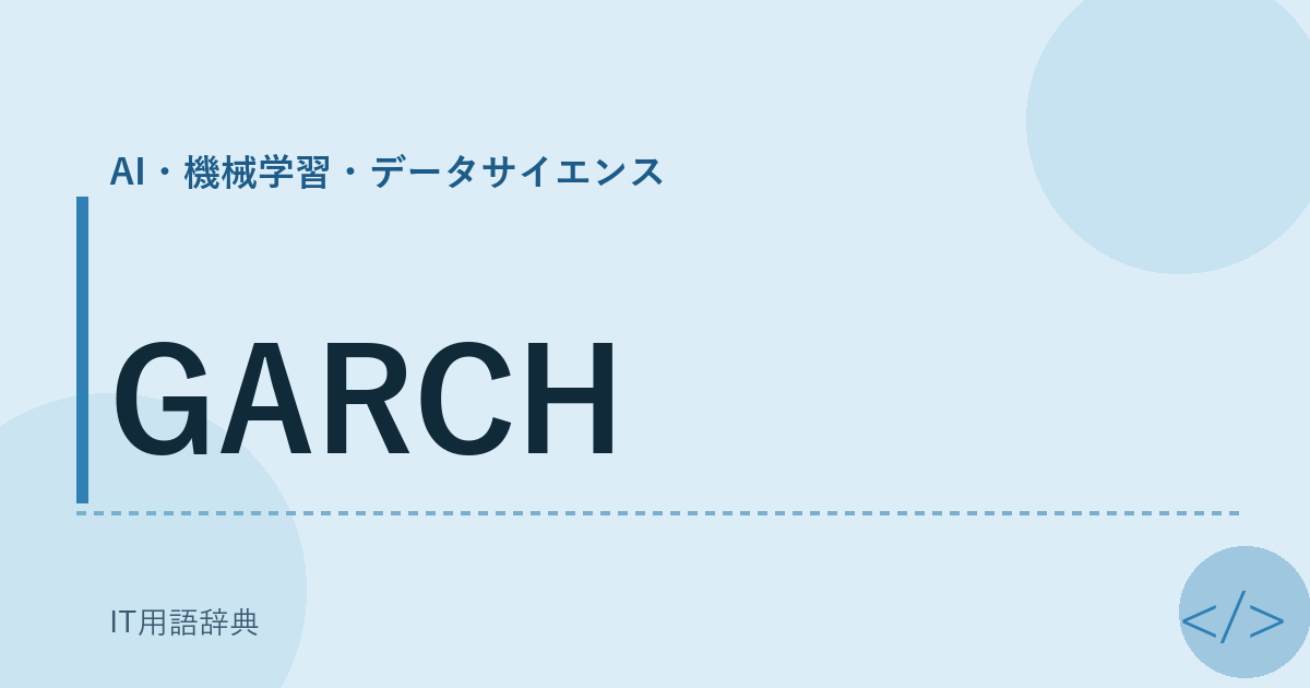 GARCH アイキャッチ