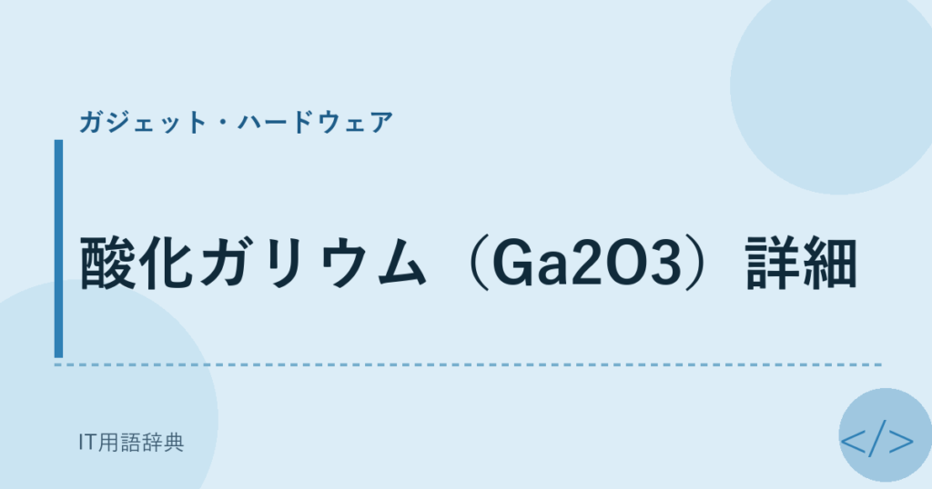 酸化ガリウム（Ga2O3）詳細 アイキャッチ