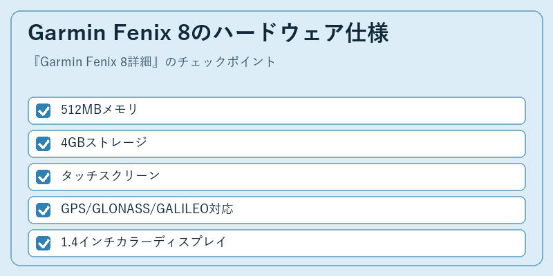 Garmin Fenix 8のハードウェア仕様