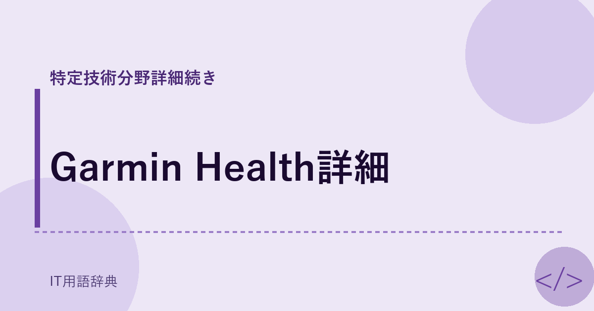 Garmin Health詳細 アイキャッチ
