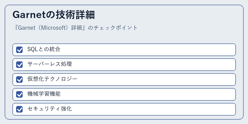 Garnetの技術詳細