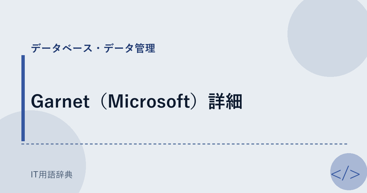 Garnet（Microsoft）詳細 アイキャッチ