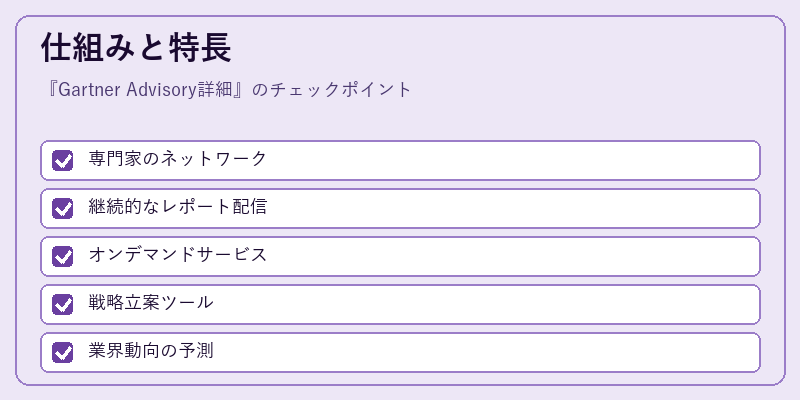 仕組みと特長