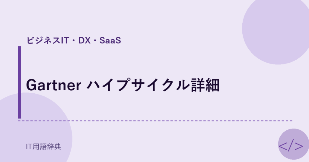 Gartner ハイプサイクル詳細 アイキャッチ