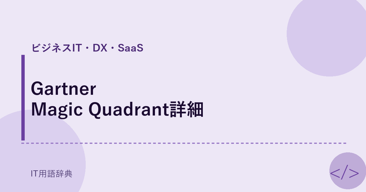 Gartner Magic Quadrant詳細 アイキャッチ