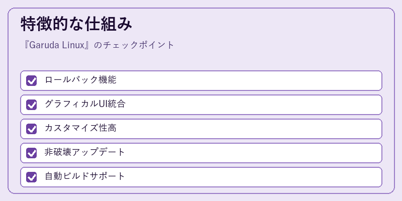 特徴的な仕組み