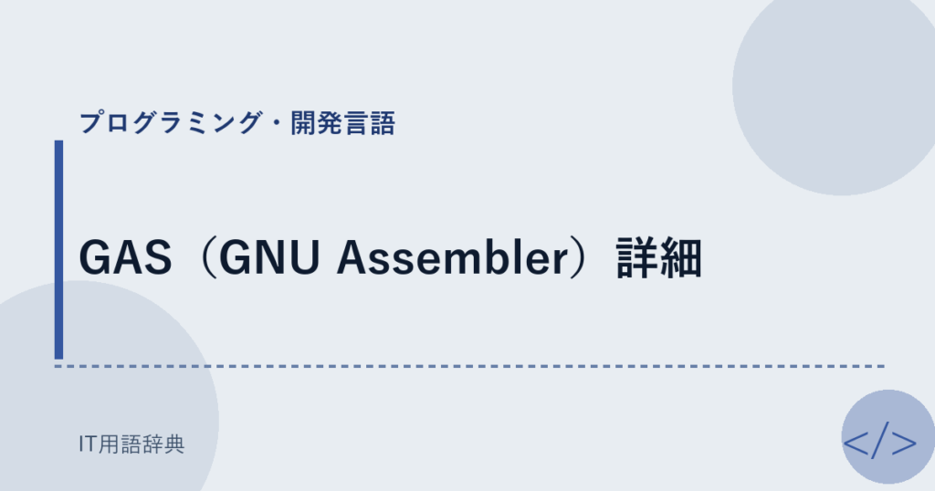 GAS（GNU Assembler）詳細 アイキャッチ