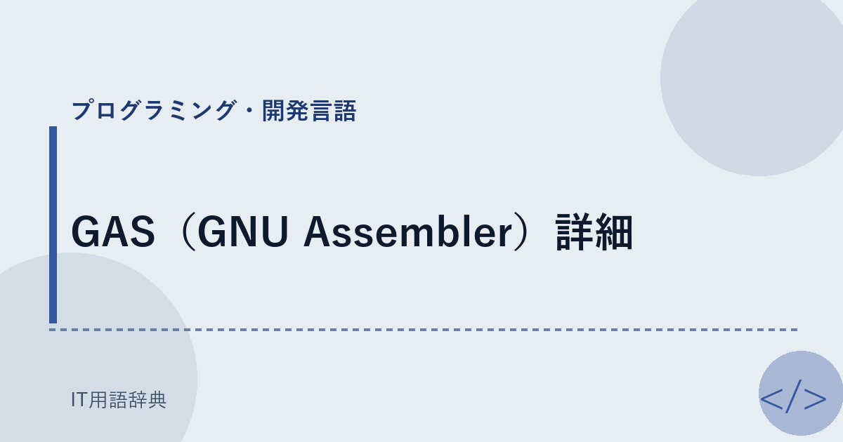 GAS（GNU Assembler）詳細 アイキャッチ