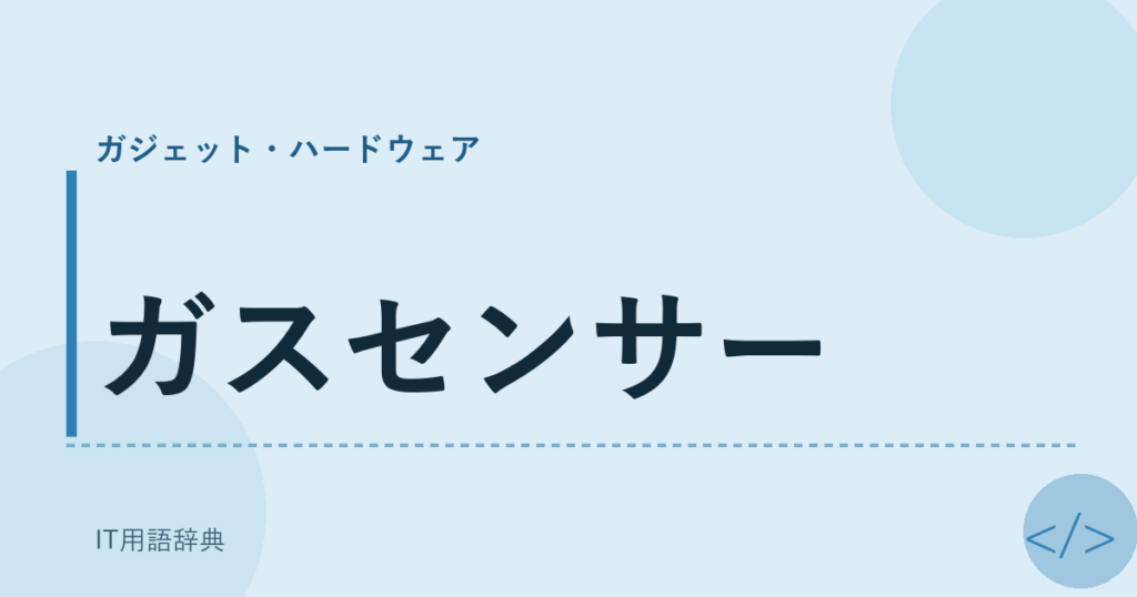 ガスセンサー アイキャッチ