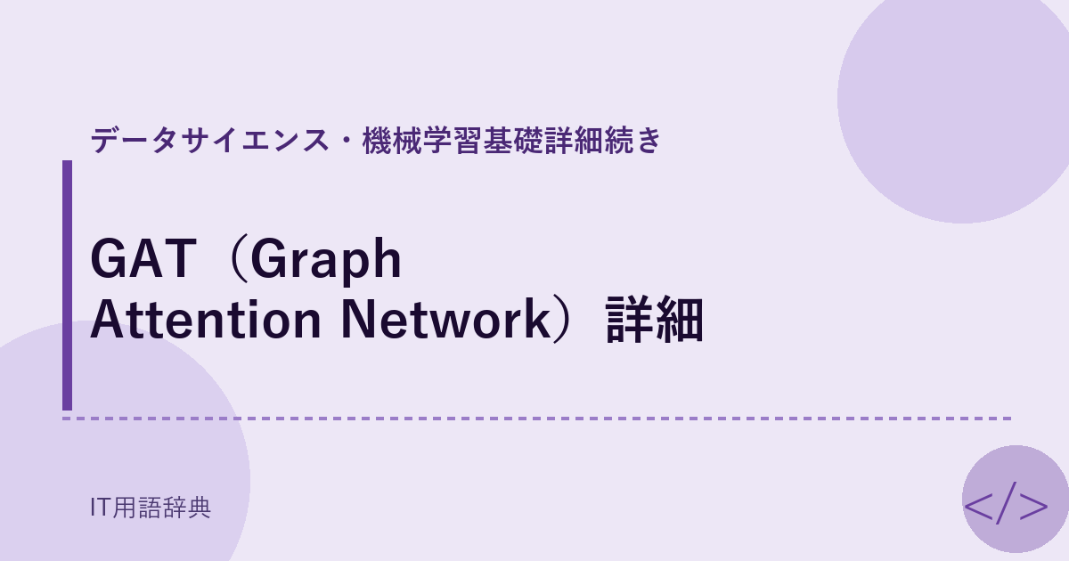 GAT（Graph Attention Network）詳細 アイキャッチ