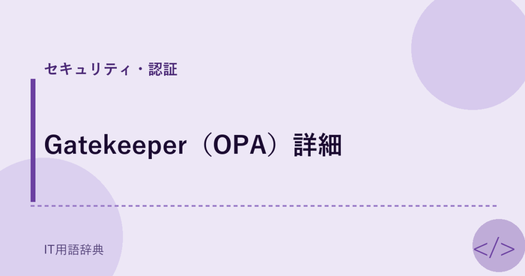 Gatekeeper（OPA）詳細 アイキャッチ