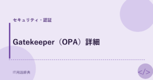 Gatekeeper（OPA）詳細 アイキャッチ