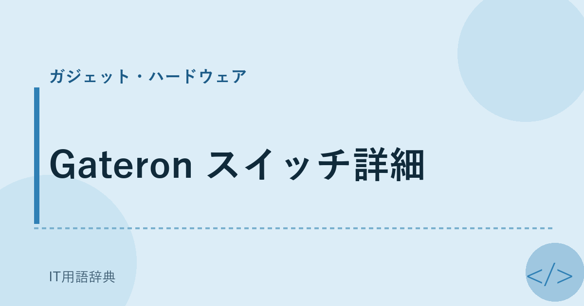 Gateron スイッチ詳細 アイキャッチ