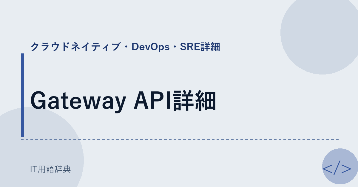 Gateway API詳細 アイキャッチ