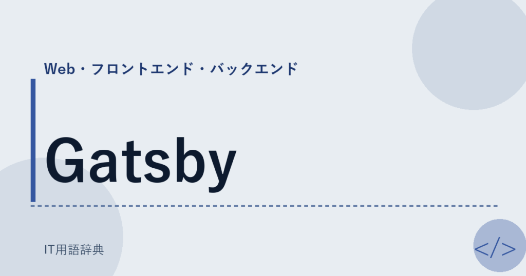 Gatsby アイキャッチ