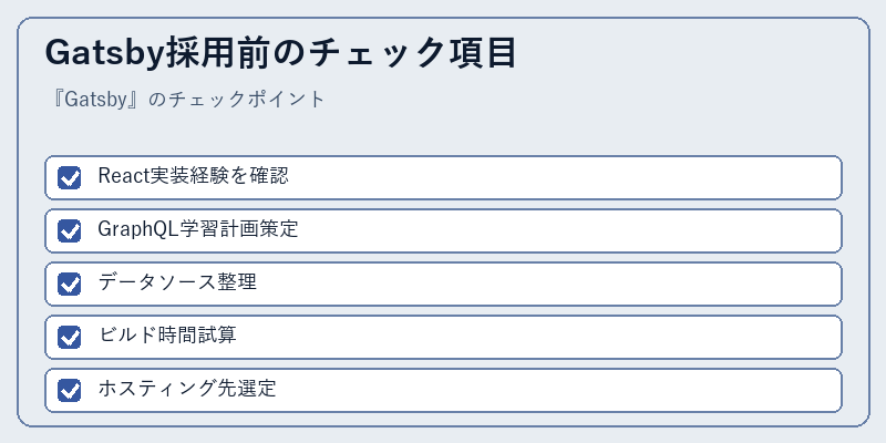 Gatsby採用前のチェック項目