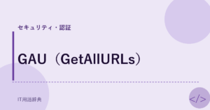 GAU（GetAllURLs） アイキャッチ