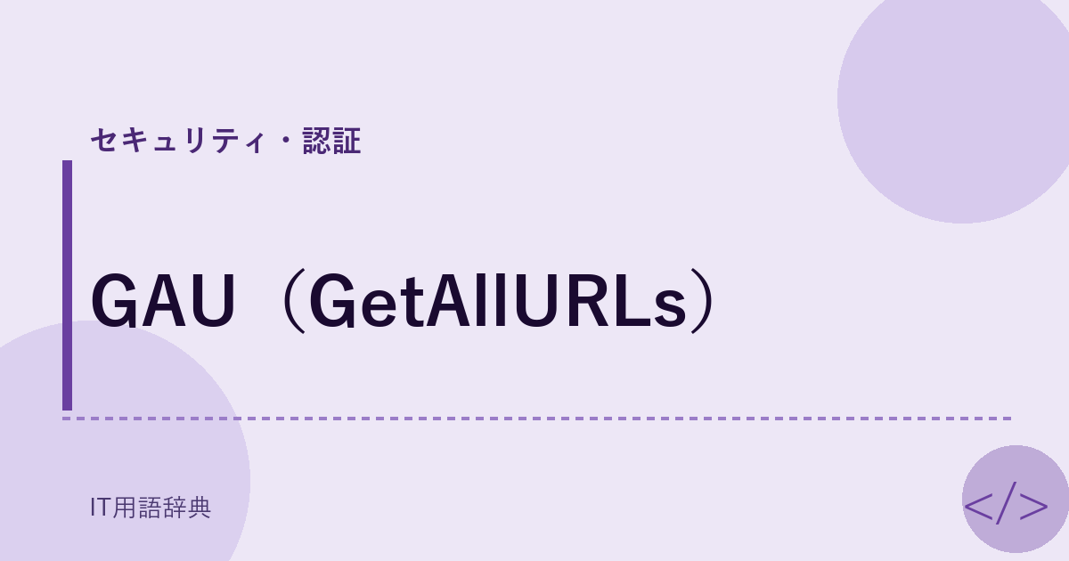 GAU（GetAllURLs） アイキャッチ