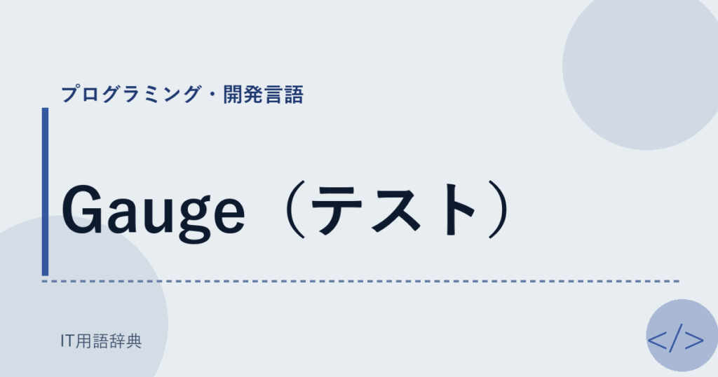 Gauge（テスト） アイキャッチ