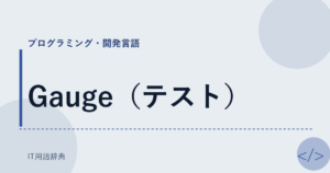 Gauge（テスト） アイキャッチ