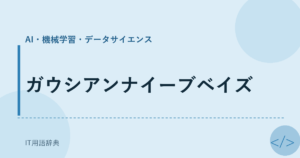 ガウシアンナイーブベイズ アイキャッチ