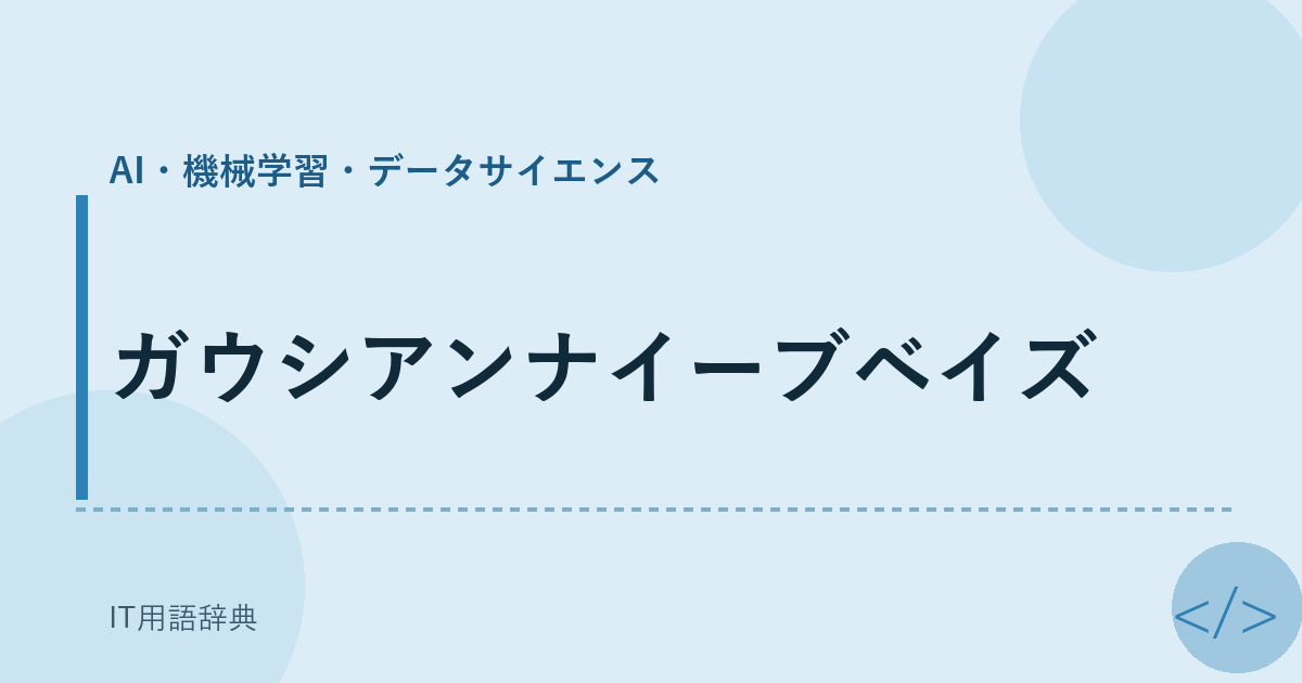 ガウシアンナイーブベイズ アイキャッチ