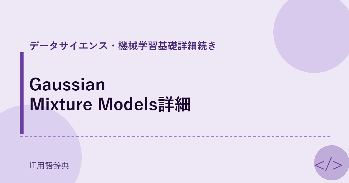 Gaussian Mixture Models詳細 アイキャッチ