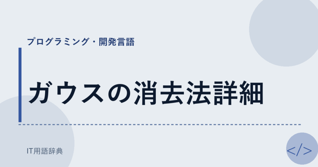 ガウスの消去法詳細 アイキャッチ