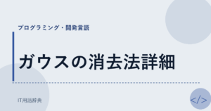 ガウスの消去法詳細 アイキャッチ