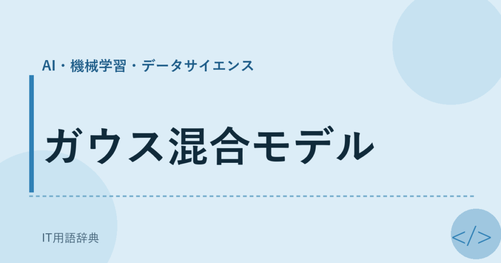 ガウス混合モデル アイキャッチ