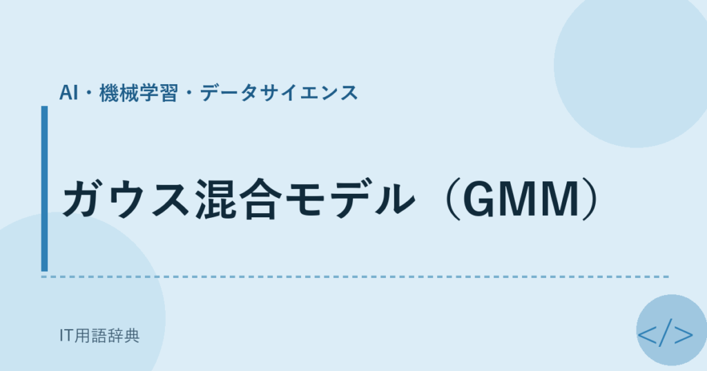 ガウス混合モデル（GMM） アイキャッチ