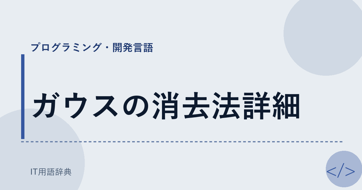 ガウスの消去法詳細 アイキャッチ